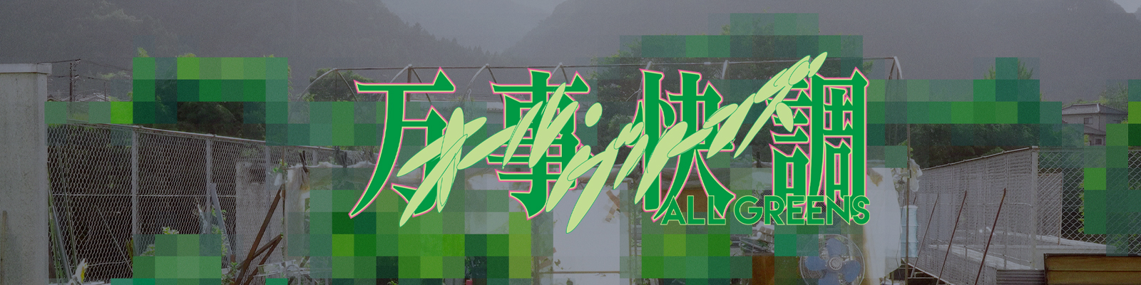 万事快調＜オール・グリーンズ＞ニュース